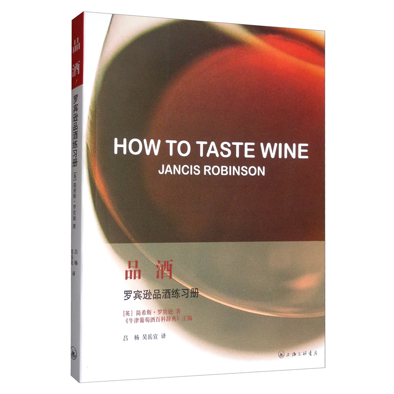 新书--罗宾逊品酒练习册:品酒