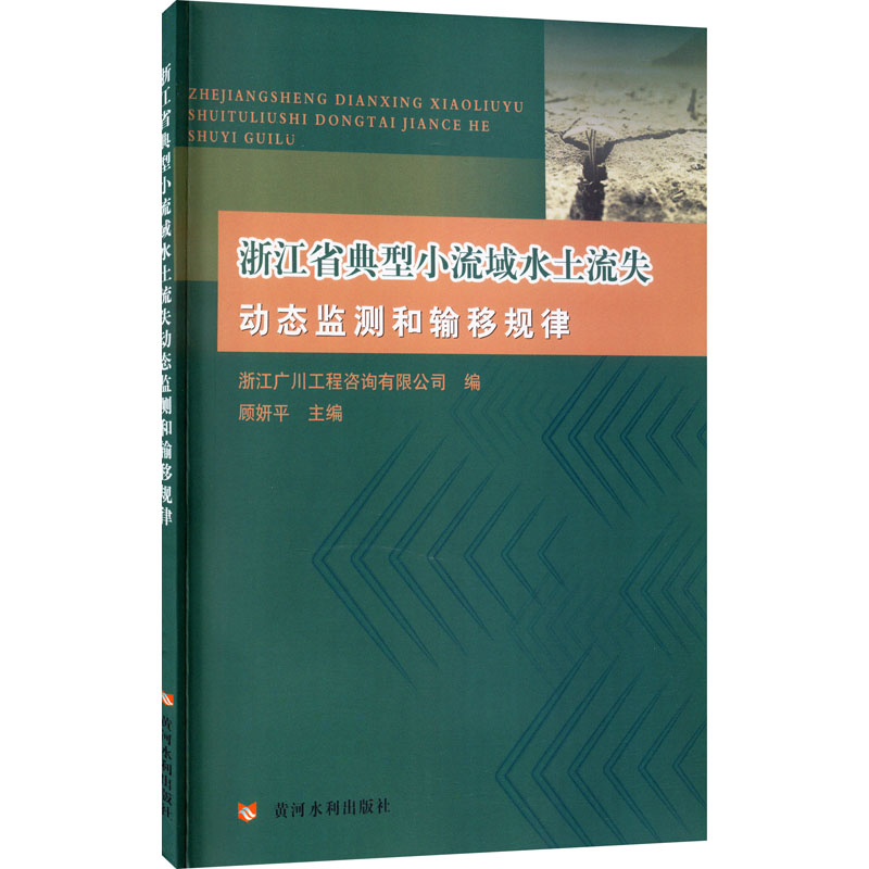 浙江省典型小流域水土流失动态监测和输移规律