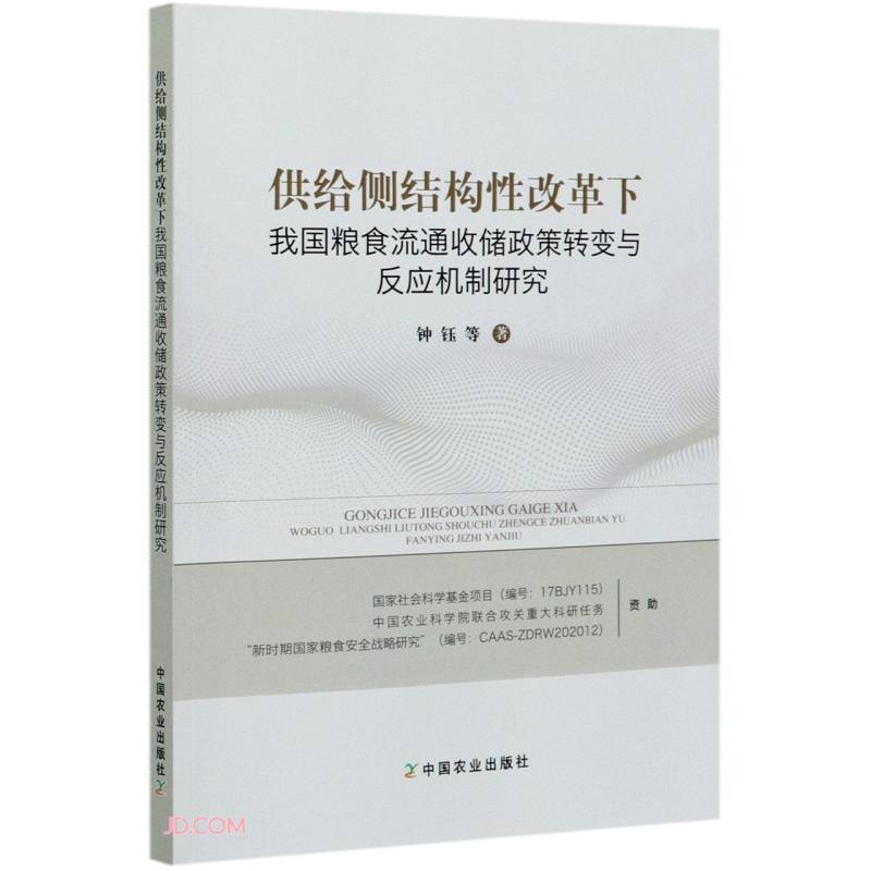 供给侧结构性改革下我国粮食流通收储政策转变与反应机制研究