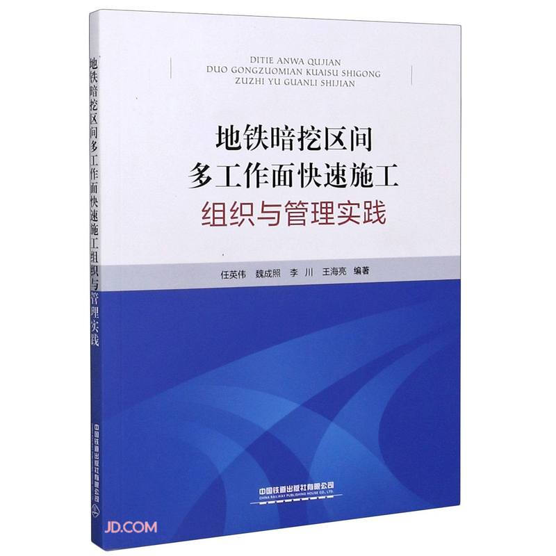 地铁暗挖区间多工作面快速施工组织与管理实践