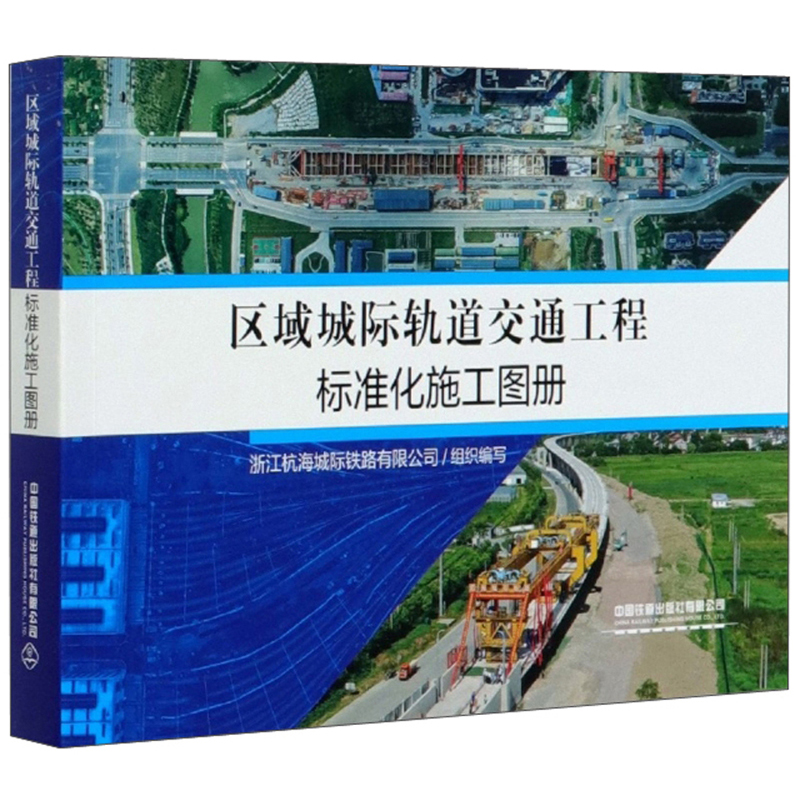 区域城际轨道交通工程标准化施工图册