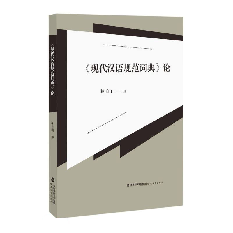 《现代汉语规范词典》论