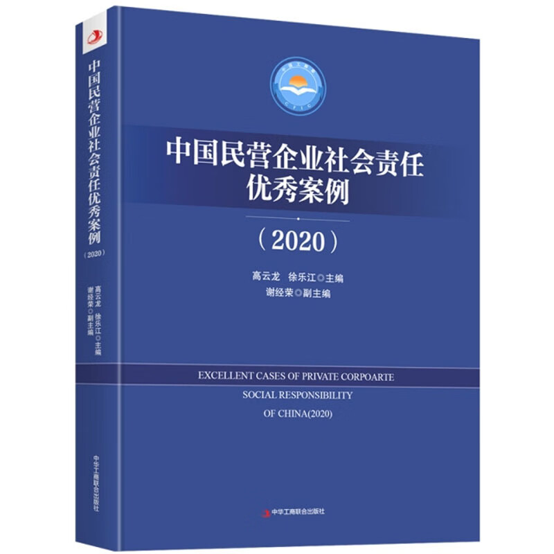 中国民营企业社会责任优秀案例(2020)