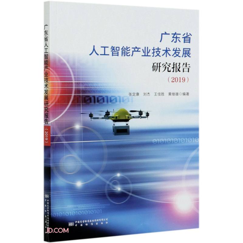 广东省人工智能产业技术发展研究报告2019