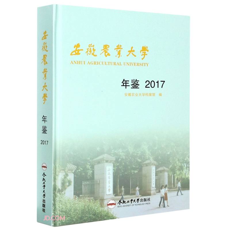 安徽农业大学年鉴:2017:2017