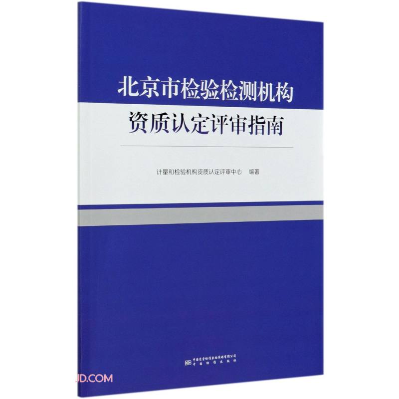 北京市检验检测机构资质认定评审指南