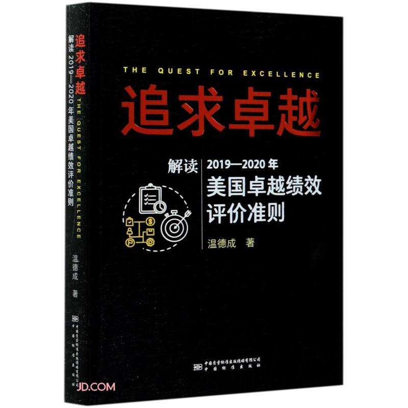 追求卓越:解读2019-2020年美国卓越绩效评价准则