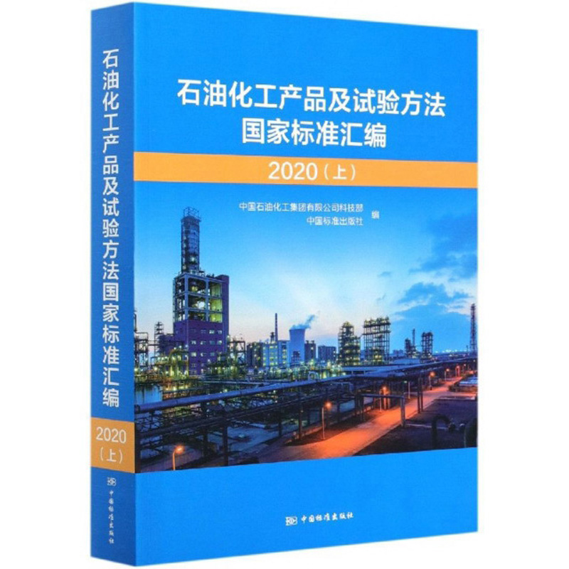 石油化工产品及试验方法国家标准汇编  2020(上)