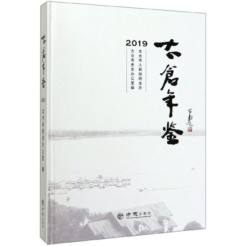 太仓年鉴:2019(总第23卷)