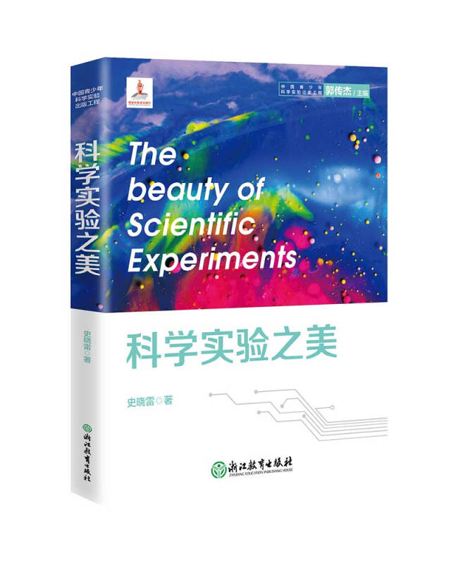 科学实验之美()