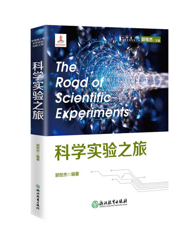 科学实验之旅()