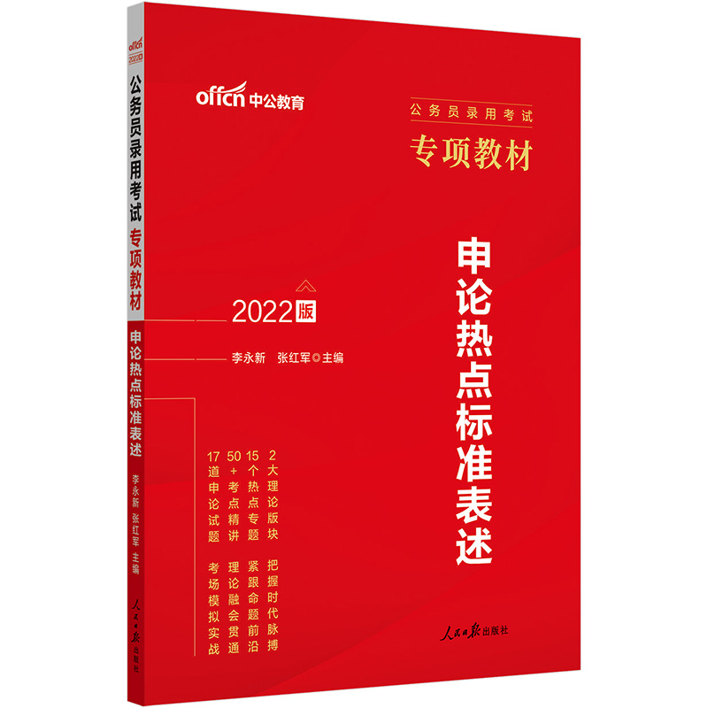 中公版2022公务员录用考试专项教材-申论热点标准表述