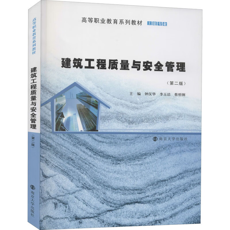 建筑工程质量与安全管理(第2版)(土建专业)/钟汉华/高职高专十三五规划教材
