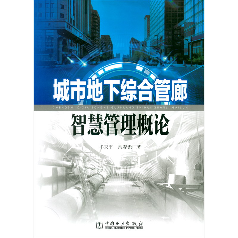 城市地下综合管廊智慧管理概论