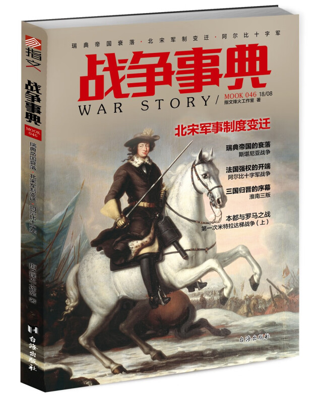 战争事典:046:046:瑞典帝国衰落·北宋军制变迁·阿尔比十字军