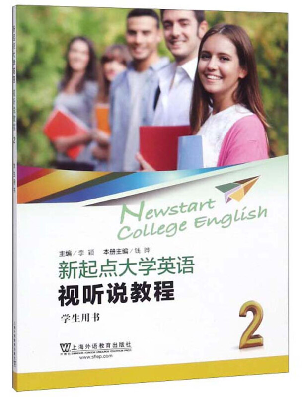 新起点大学英语视听说教程:2:学生用书