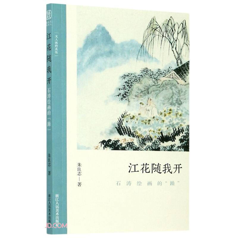 江花随我开:石涛绘画的“躁”