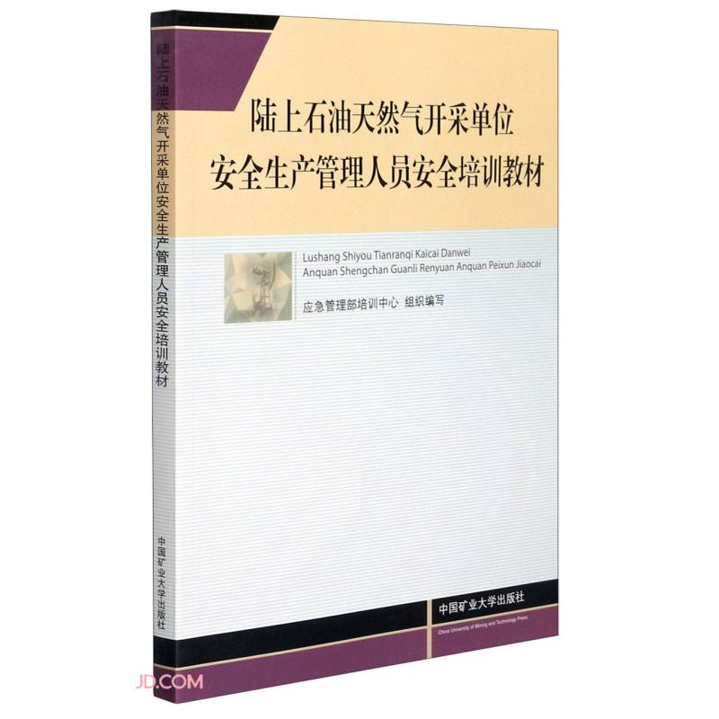 陆上石油天然气开采单位安全生产管理人员安全培训教材