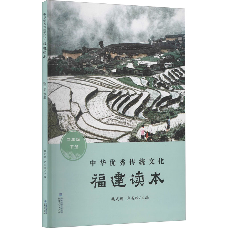 中华优秀传统文化·福建读本(四年级下册)