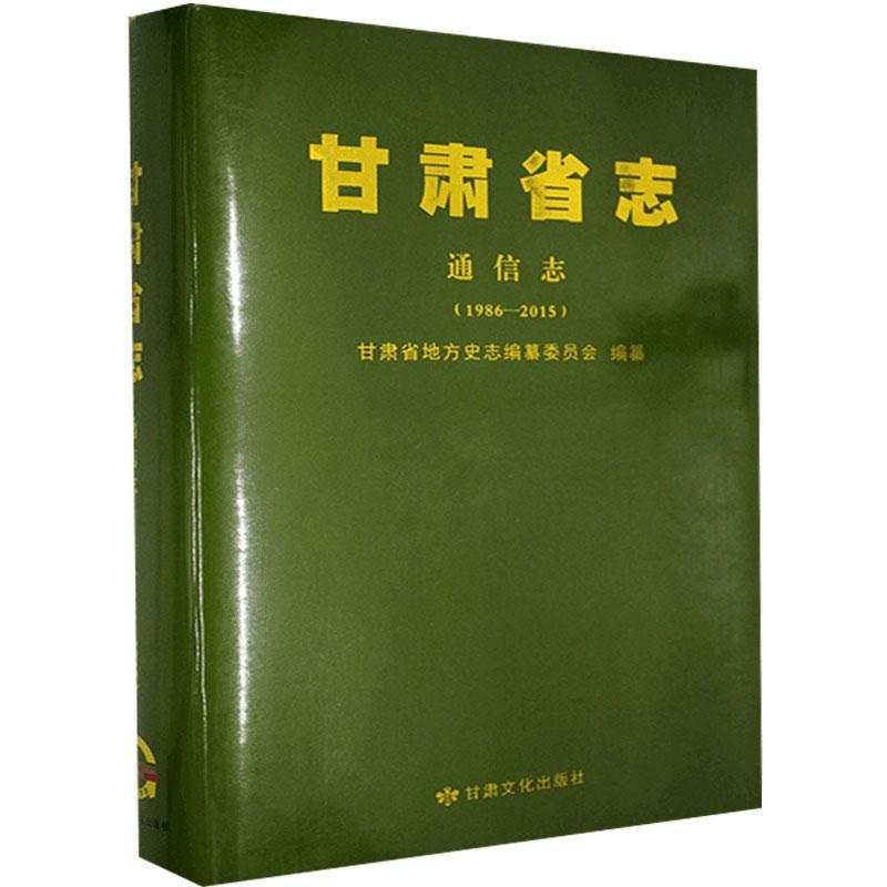 甘肃省志:1986-2015:通信志