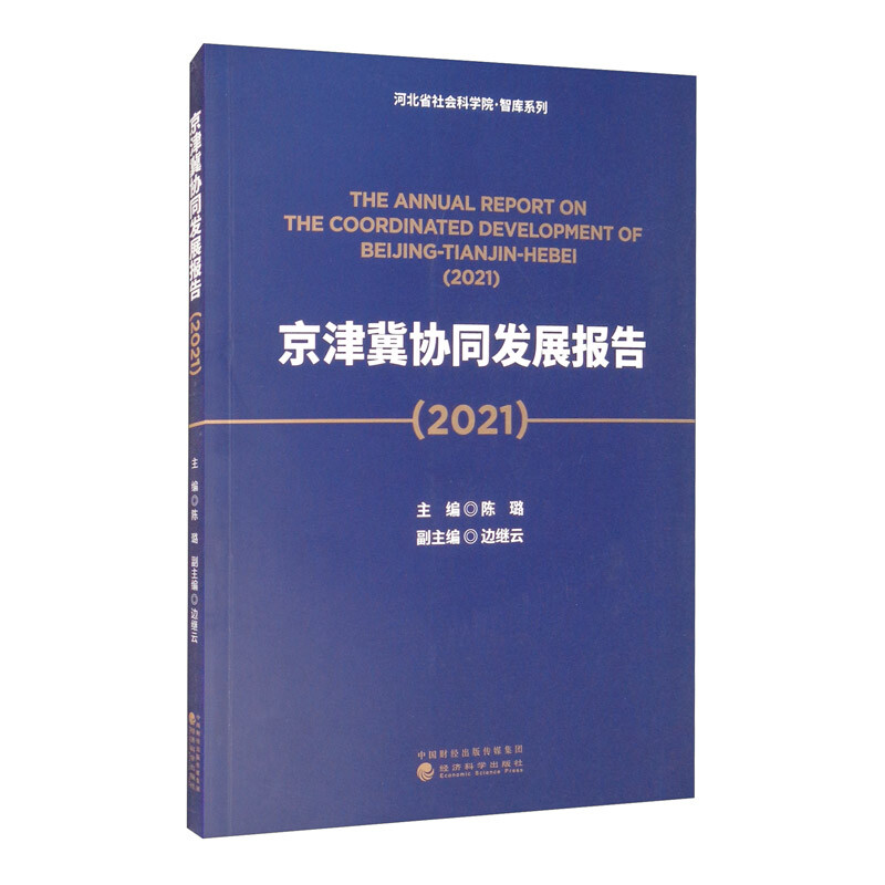 京津冀协同发展报告(2021)