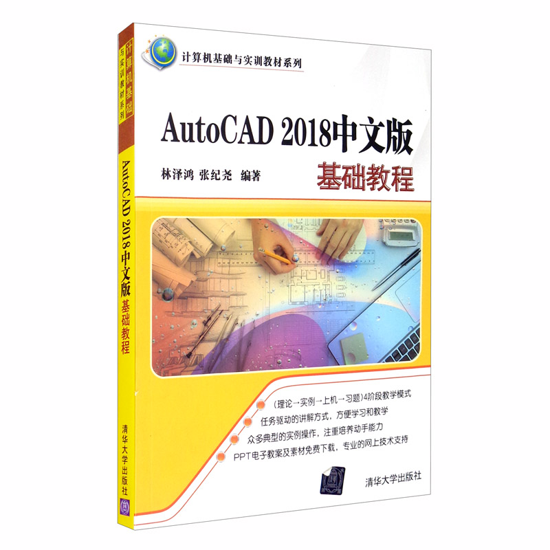 AUTO CAD2018中文版  基础教程