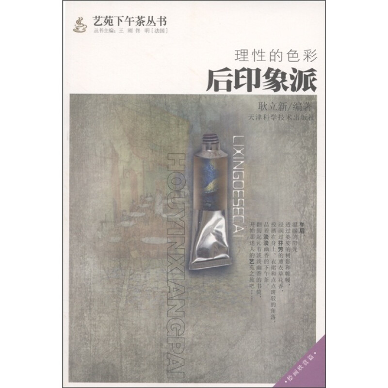 艺苑下午茶丛书:理性的色彩·后印象派