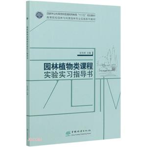 園林植物類課程實驗實習指導書(高等院校園林與風景園林專業實踐系列教材)