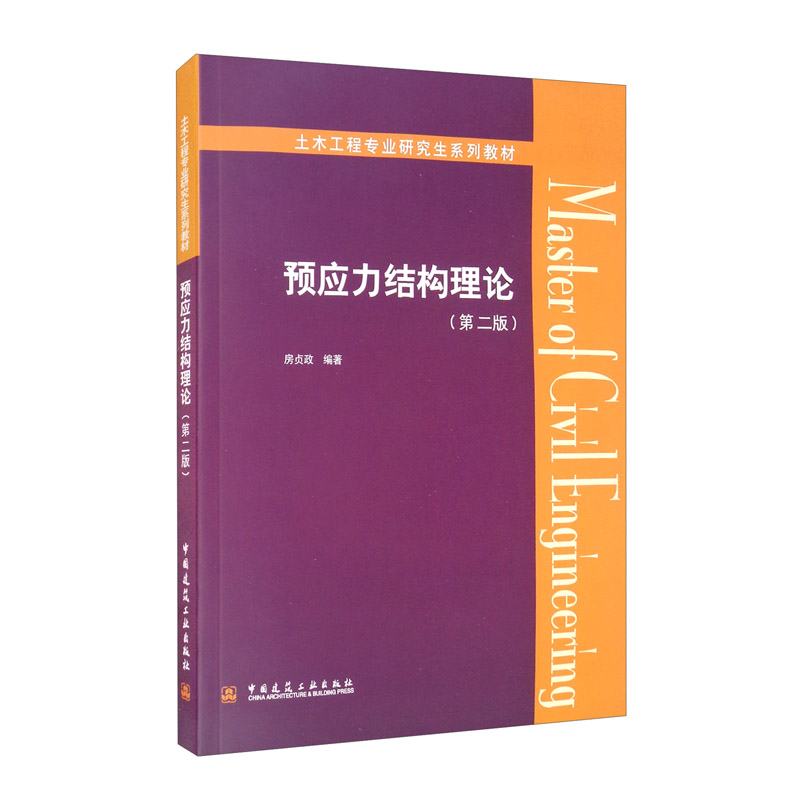 预应力结构理论(第2版土木工程专业研究生系列教材)