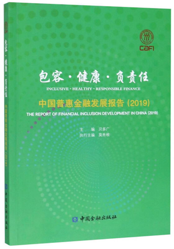 包容.健康.负责任:中国普惠金融发展报告(2019)