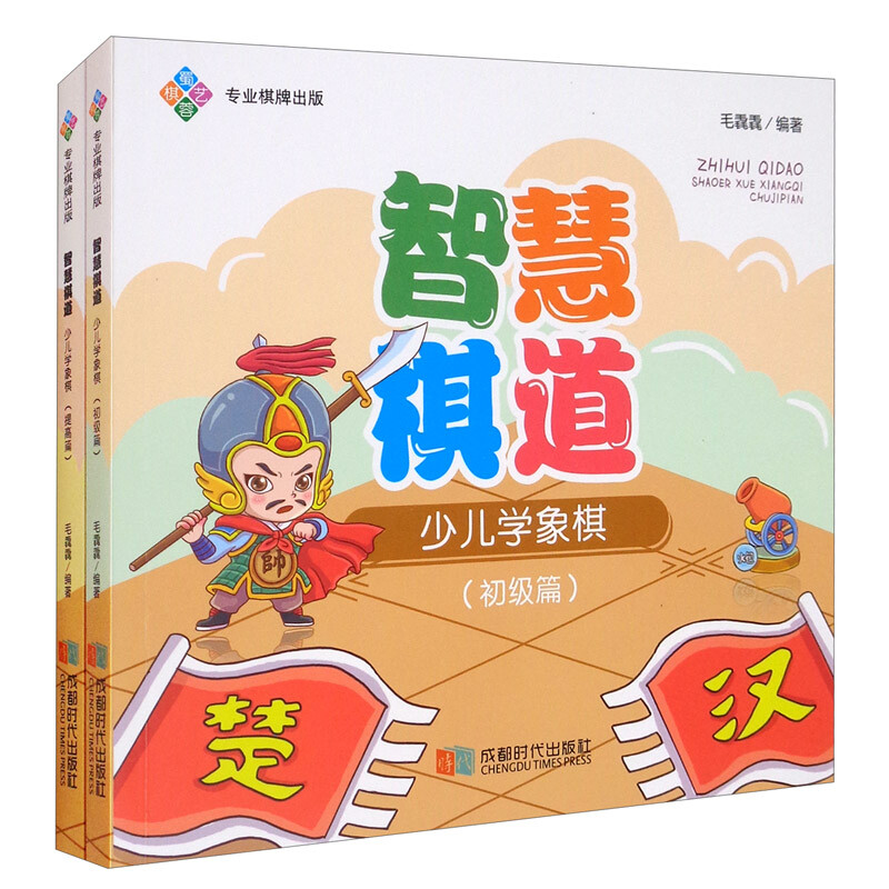 智慧棋道:少儿学象棋(全2册)