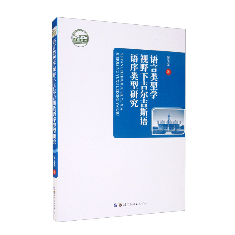 语言类型学视野下吉尔吉斯语语序类型研究