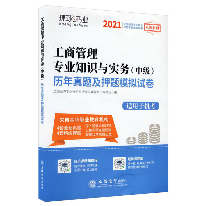 全国经济专业技术资格考试辅导用书2021工商管理专业知识与实务(中级)历年真题及押题模拟试卷