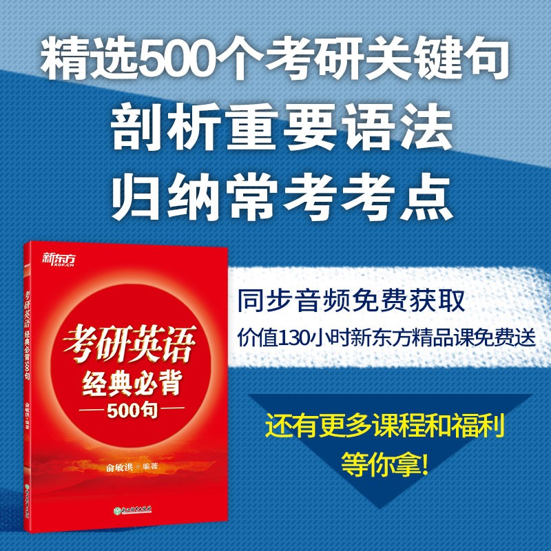 新东方 考研英语经典必背500句