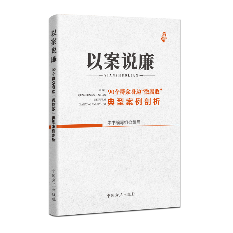 以案说廉——90个群众身边“微腐败”典型案例剖析