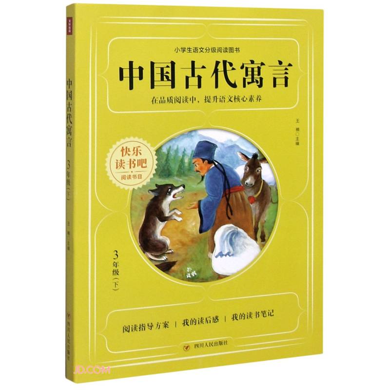 快乐读书吧中国古代寓言/快乐读书吧(3年级下)