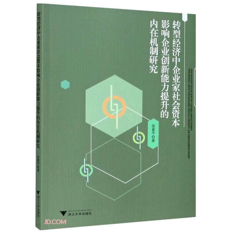 转型经济中企业家社会资本影响企业创新能力提升的内在机制研究