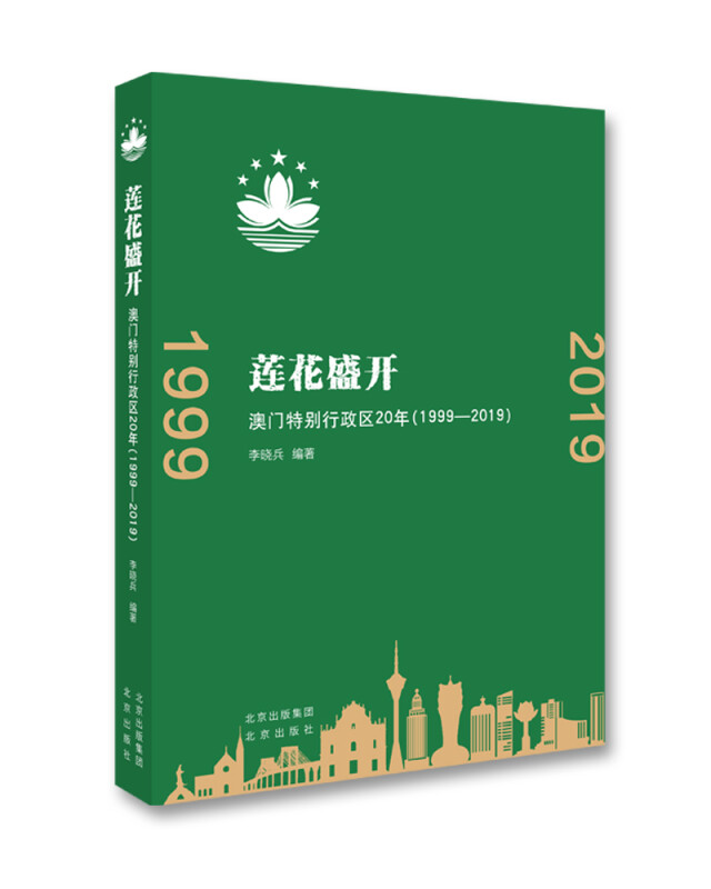 《莲花盛开  澳门特别行政区20年(1999-2019)》