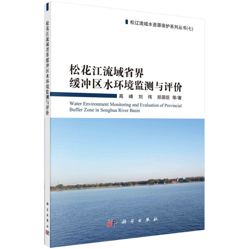 松辽流域水资源保护系列丛书松花江流域省界缓冲区水环境监测与评价/松辽流域水资源保护系列丛书