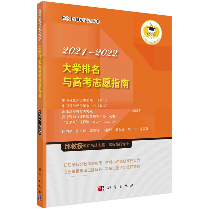 评价科学研究与应用丛书大学排名与高考志愿指南2021-2022