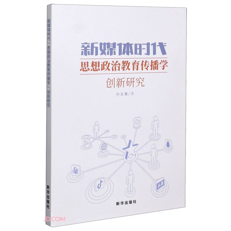 新媒体时代思想政治教育传播学创新研究