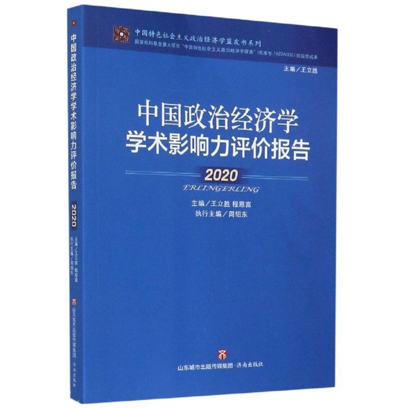 中国政治经济学学术影响力评价报:2020