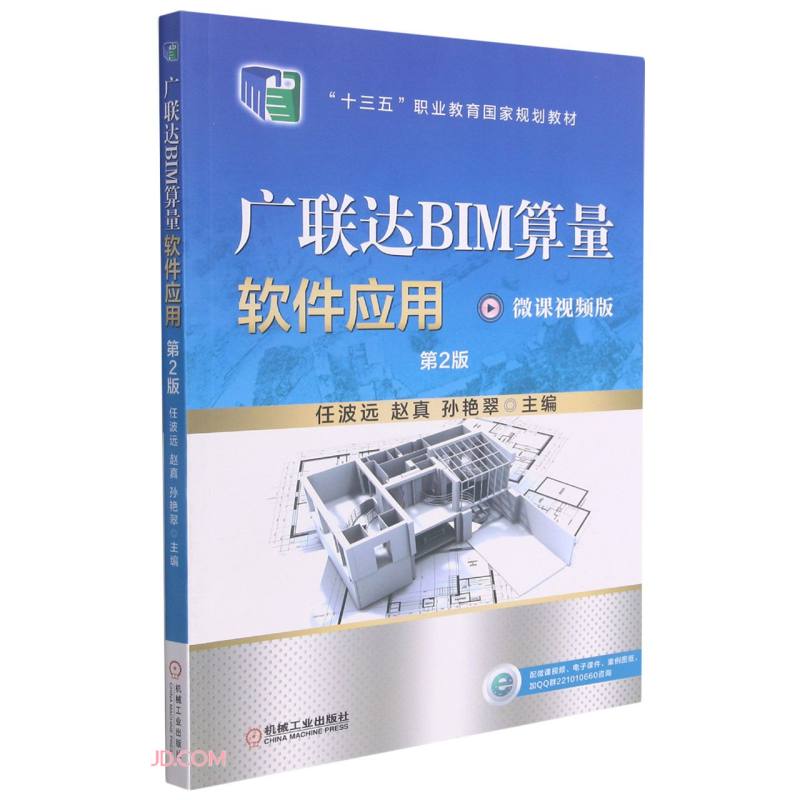 广联达BIM算量软件应用