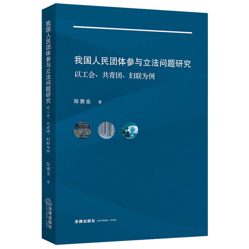 我国人民团体参与立法问题研究:以工会、共青团、妇联为例