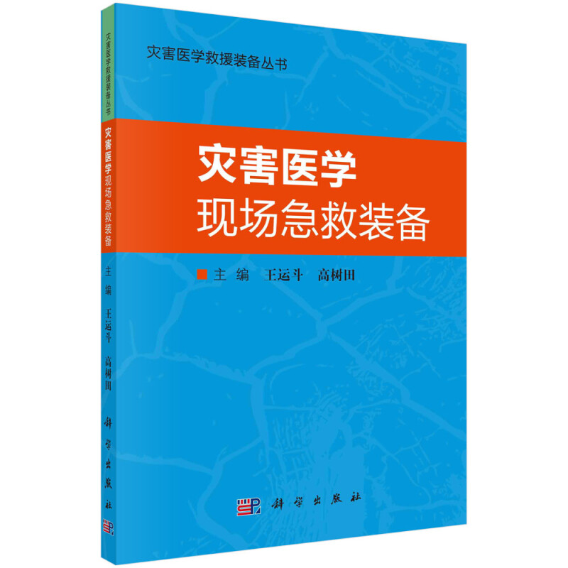 灾害医学救援装备丛书灾害医学现场急救装备/灾害医学救援装备丛书