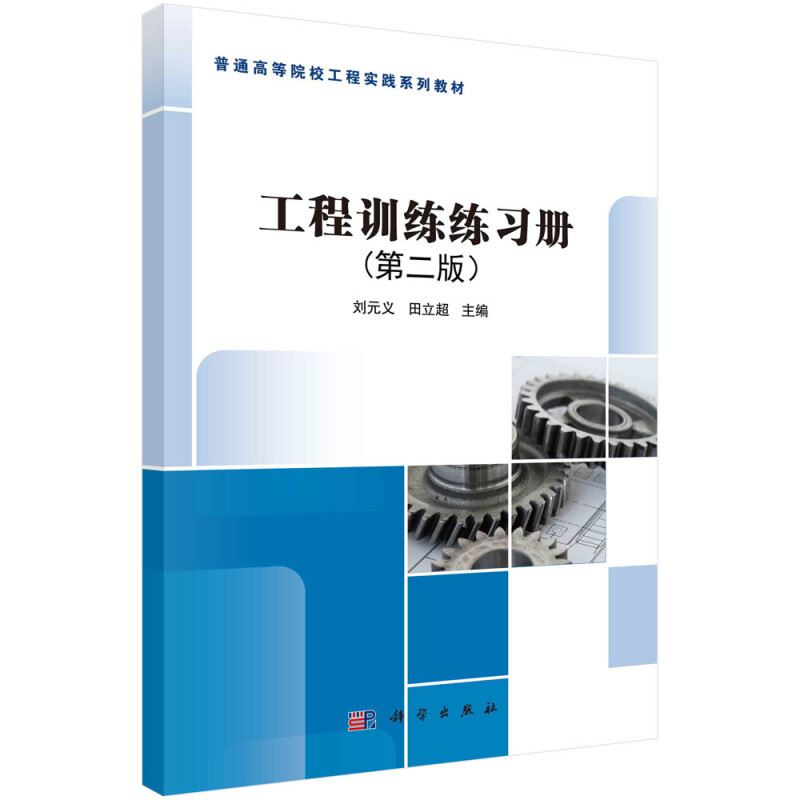 普通高等院校工程实践系列教材工程训练练习册(第2版普通高等院校工程实践系列教材)