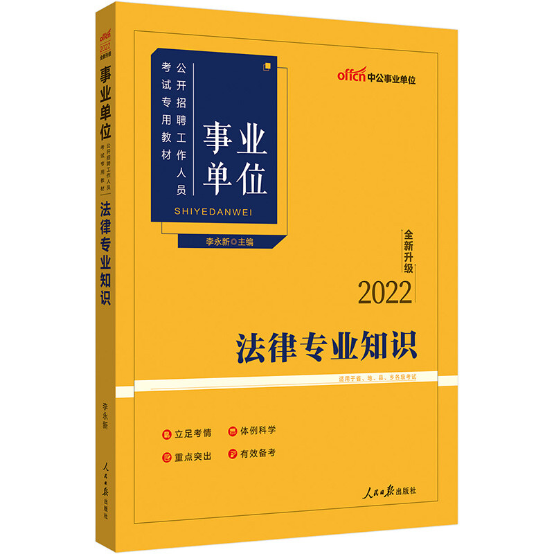法律专业知识(2021全新升级适用于省地县乡各级考试事业单位公开招聘工作人员考试专用教材)