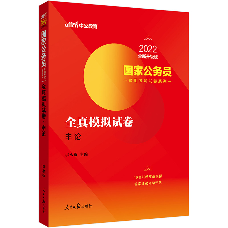 2022国家公务员录用考试试卷系列·全真模拟试卷·申论(全新升级)