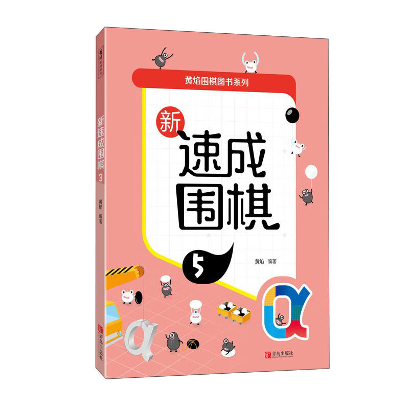 黄焰围棋图书系列:新速成围棋,5