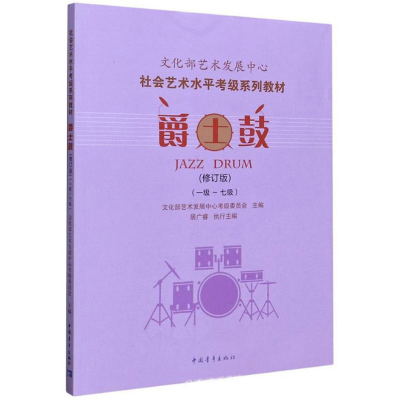 文化部艺术发展中心社会艺术水平考级系列教材爵士鼓(1-7级) 修订版